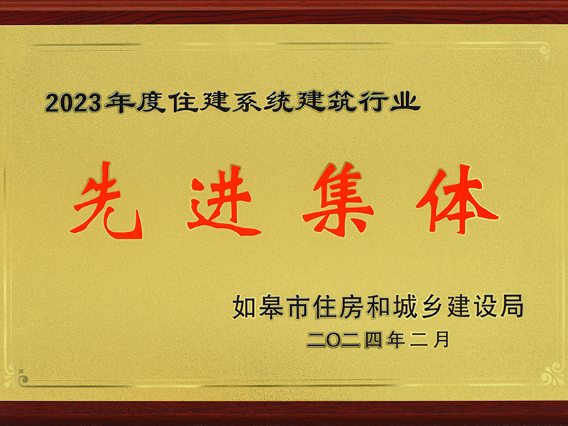 2023年度建筑業(yè)先進集體 