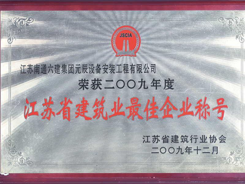 2009年江蘇省建筑業(yè)優(yōu)秀企業(yè) 