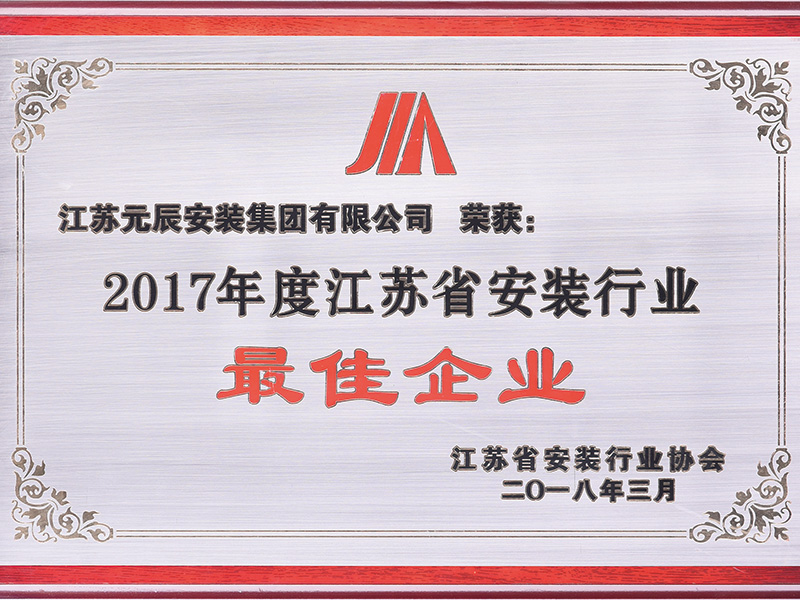 2017年江蘇省安裝行業(yè)最佳企業(yè) 