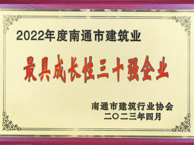 2022年南通市建筑業(yè)最具成長30強企業(yè) 