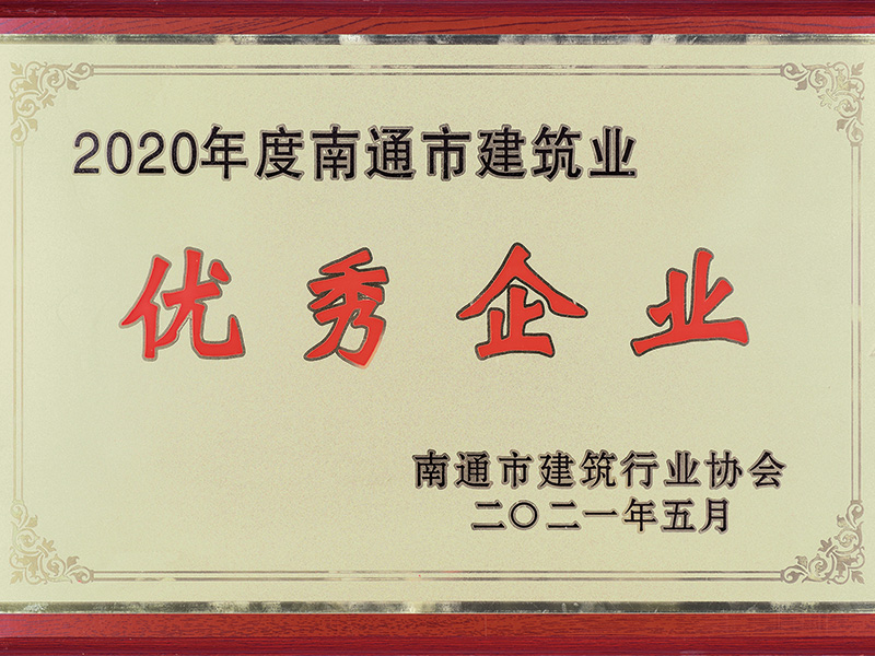 2020年南通市建筑業(yè)優(yōu)秀企業(yè). 