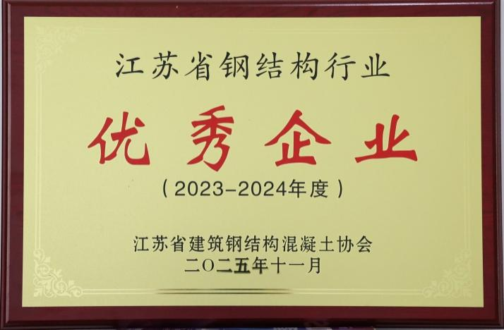 2023-2024年度江蘇省鋼結(jié)構(gòu)行業(yè)優(yōu)秀企業(yè) 