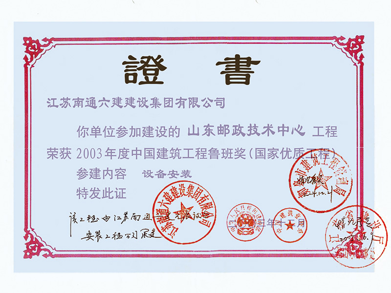 山東郵政大廈（參建魯班獎(jiǎng)） 