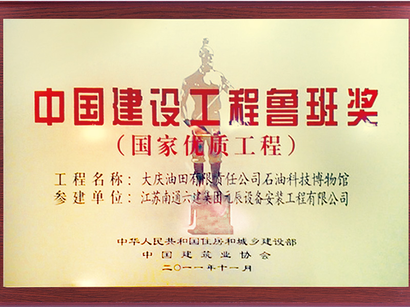 大慶石油科技博物館（參建魯班獎(jiǎng)） 