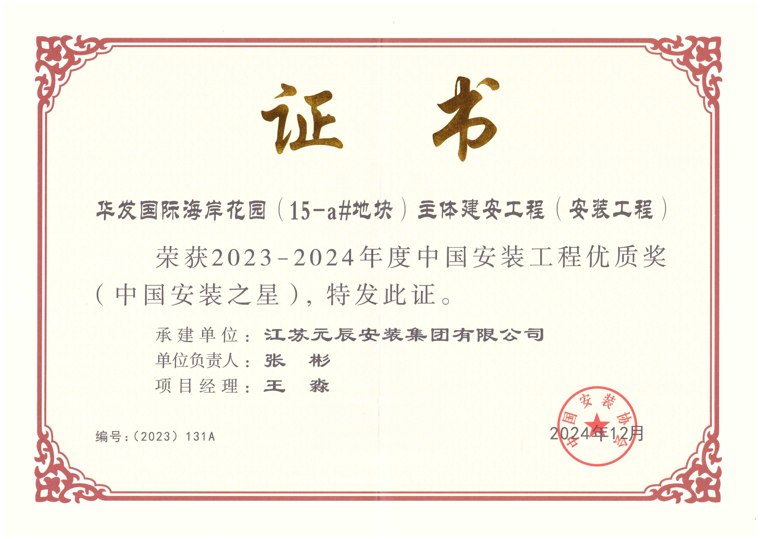 華發(fā)15-a#地塊高層（安裝之星） 