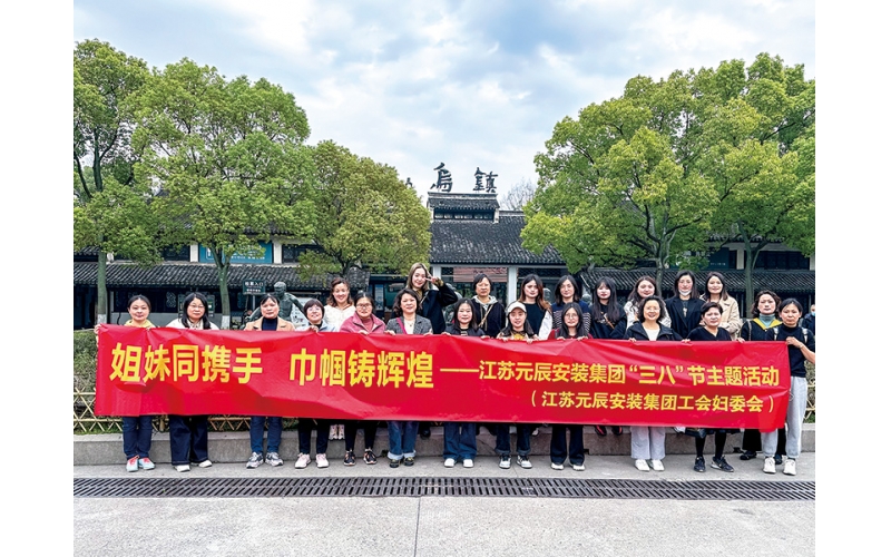 2023年&rdquo;三八&ldquo;婦女節(jié)，公司組織的淅江烏鎮(zhèn)采風(fēng)