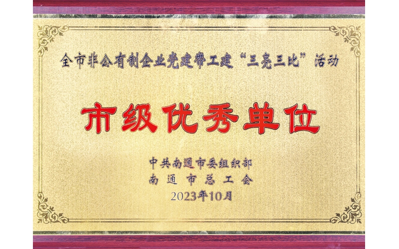 2023年全市非公企業(yè)黨建&ldquo;&rdquo;三亮三比&ldquo;市級(jí)優(yōu)秀企業(yè)