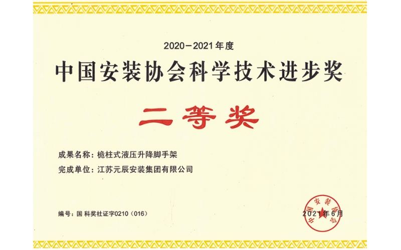 2020-2021年中國安裝協(xié)會科技進(jìn)步二等獎