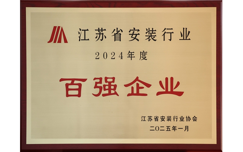 2024年度江蘇省安裝行業(yè)協(xié)會(huì)百強(qiáng)企業(yè)