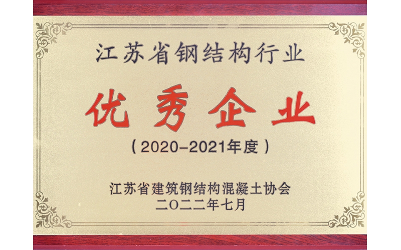 2020-2021年江蘇省鋼結(jié)構(gòu)行業(yè)優(yōu)秀企業(yè)