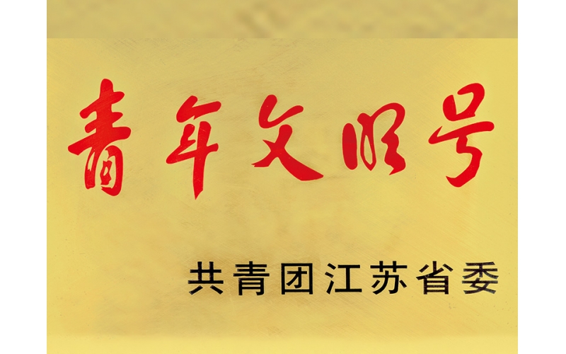 青年文明號(hào)