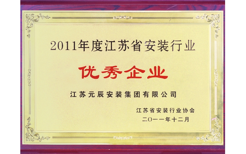 2011年江蘇省安裝行業(yè)優(yōu)秀企業(yè)
