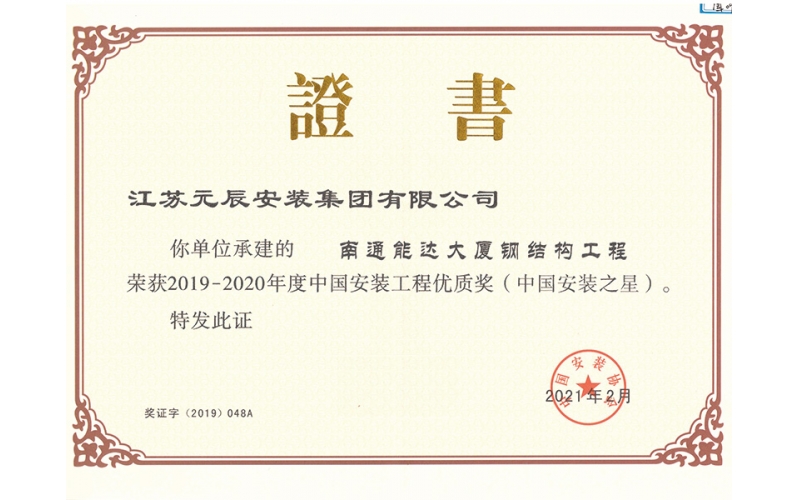 南通能達大廈（安裝之星）