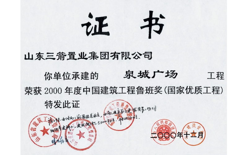 泉城廣場(chǎng)（參建魯班獎(jiǎng)）