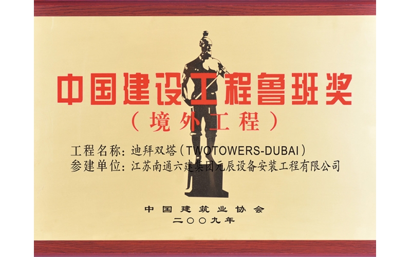 阿聯(lián)酋雙塔（參建魯班獎(jiǎng)）