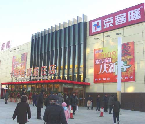 京客隆