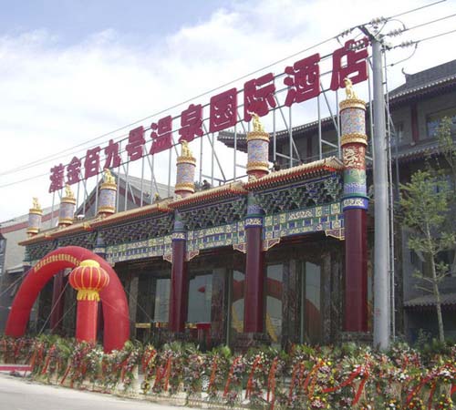 九號溫泉國際酒店