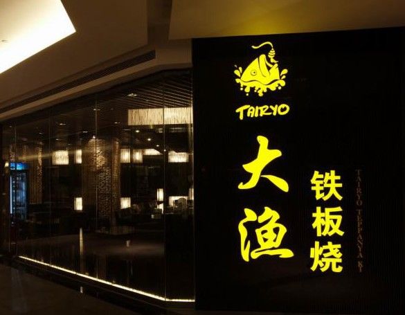 大漁鐵板燒