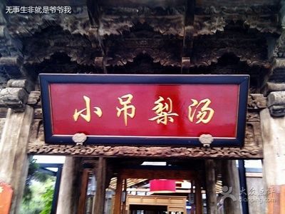 小吊梨湯